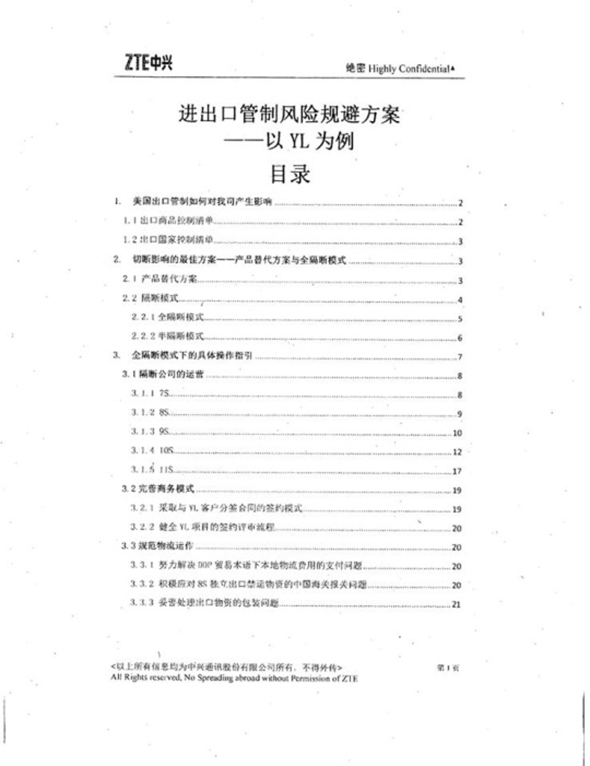 网上流传的美方公佈的中兴「绝密档桉」