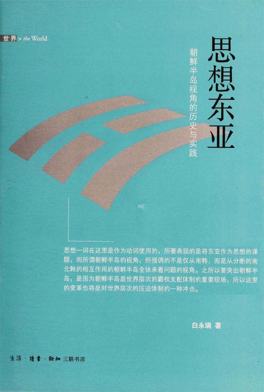 白永瑞谈东亚分断结构