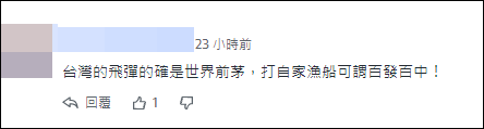 台湾飞弹的确是世界前茅，打自家渔船可谓百发百中！