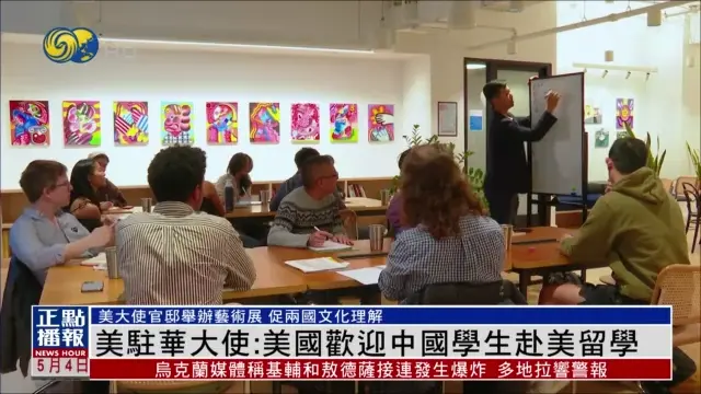 伯恩斯在采访中强调，美国欢迎中国学生赴美学习