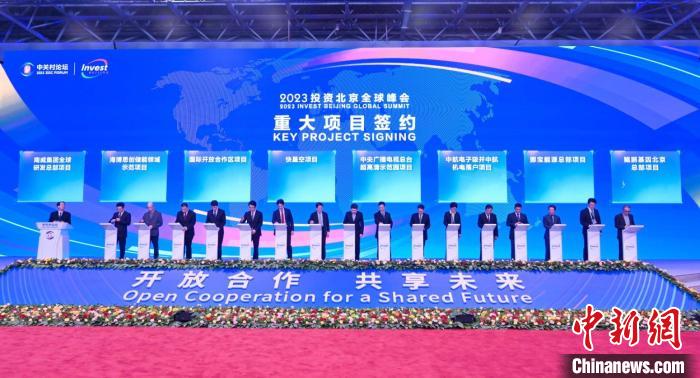 “投资北京全球峰会”亮相中关村论坛39个重大项目签约