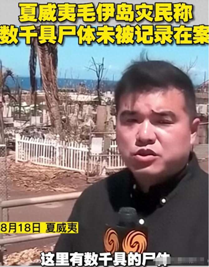 毛骨悚然,夏威夷火灾灾民透露:实际死亡至少数千人