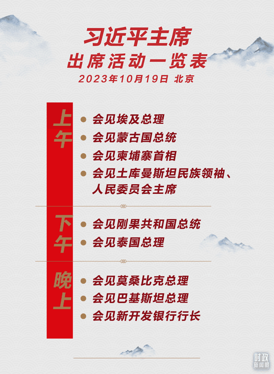 10月19日，密集会谈会见进入第三天，习主席会见了9位外方领导人