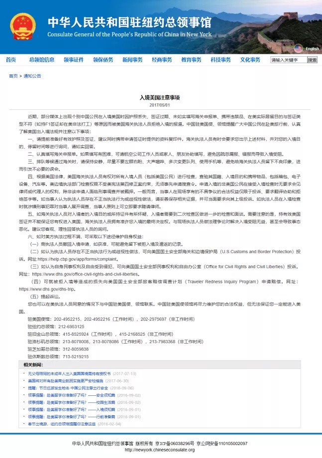 中国驻纽约总领馆发布的《入境美国注意事项》